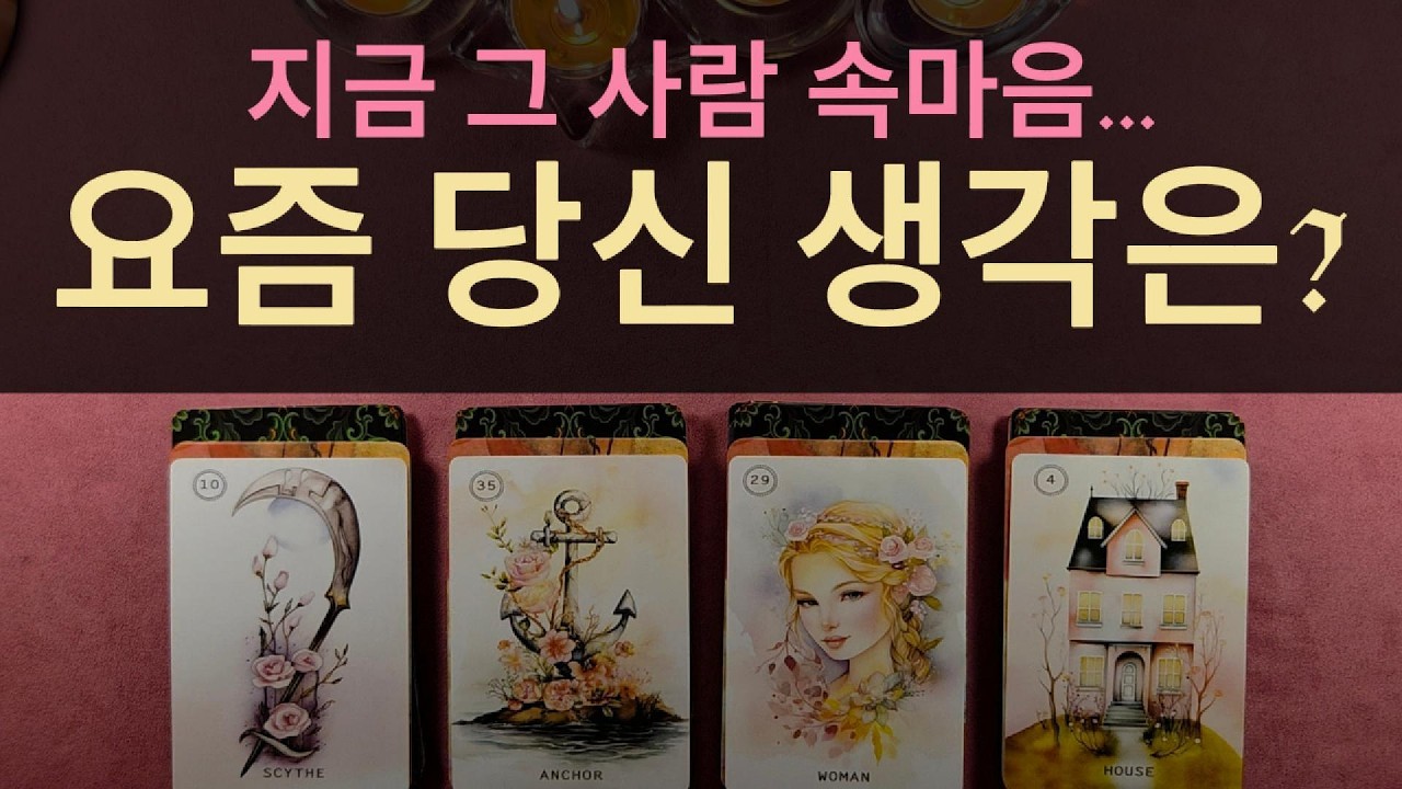 [타로] ⚡지금 그 사람⚡...당신을 어떻게 생각하고 있을까요?