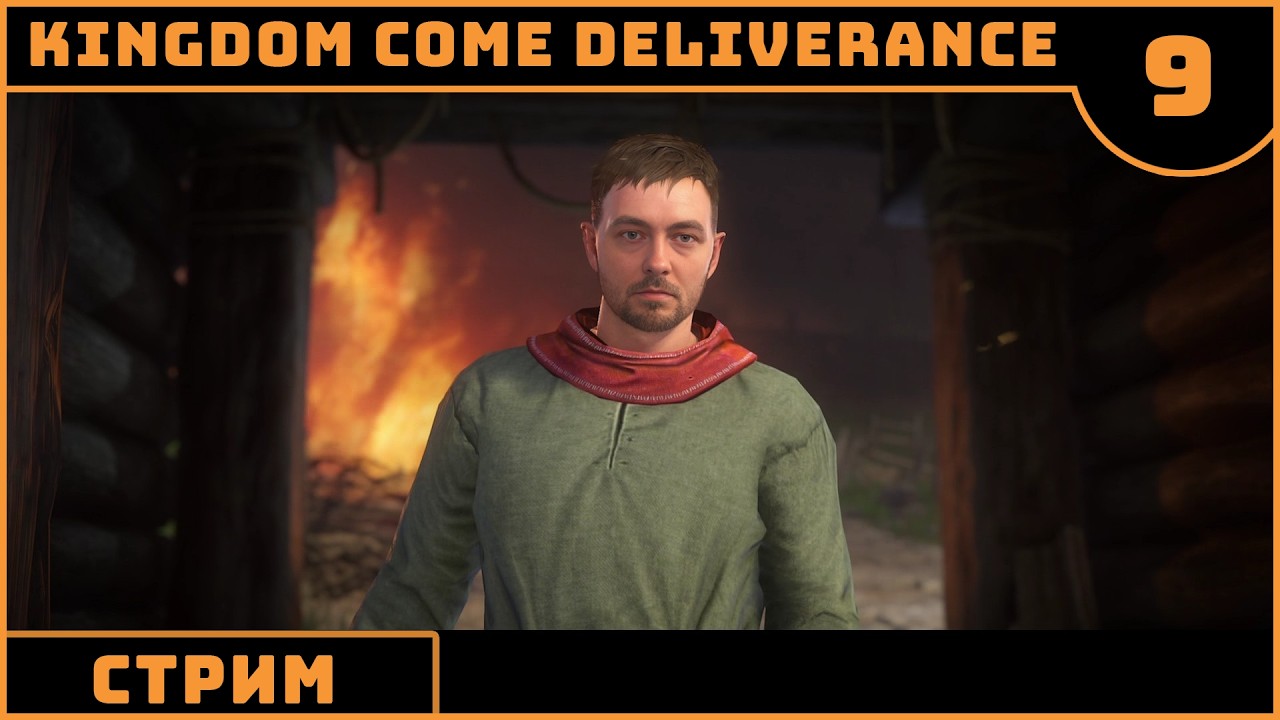 ⚔️👑Kingdom Come: Deliverance #9👑⚔️