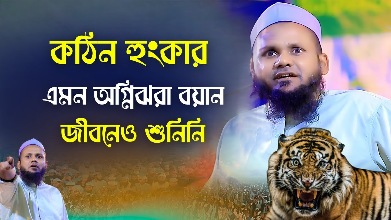 কঠিন হুংকার !!! এমন অগ্নিঝরা বয়ান জীবনেও শুনিনি Mawlana Ujir Puri