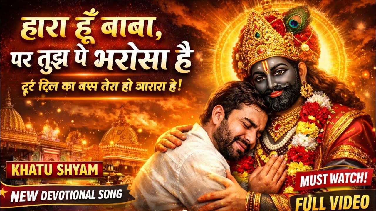 हारा हूँ बाबा, पर तुझ पे भरोसा है 🙏 | Khatu Shyam New Devotional Song | Jay Shri Shyam