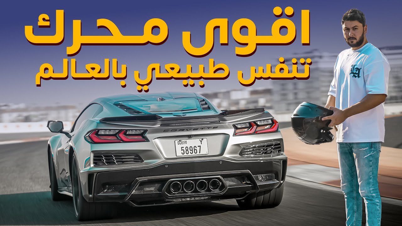 2023 Chevrolet Corvette ZO6 تجربة تفصيلية شيفرولية كورفيت زد او6 2023