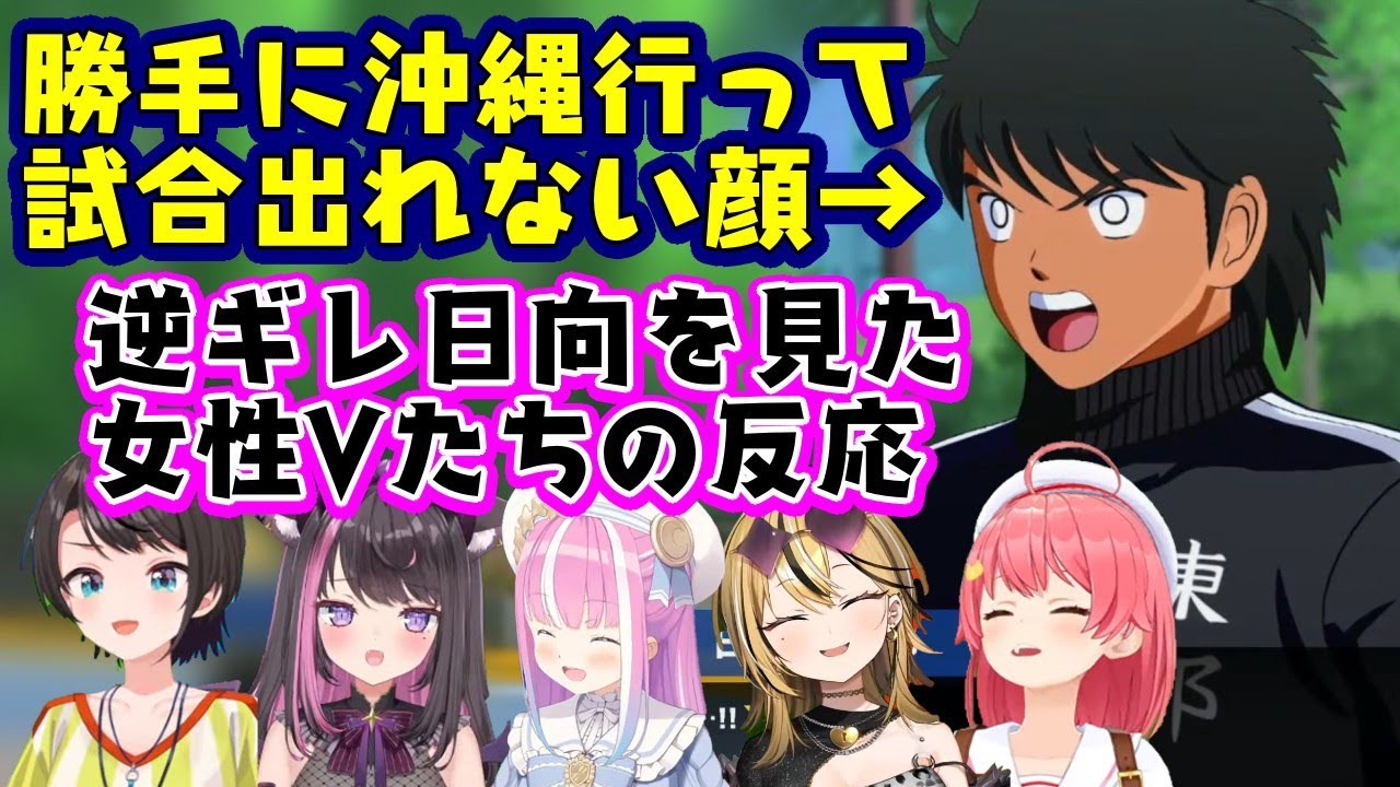 【キャプテン翼】の人気キャラ【日向小次郎】がチームに無断で沖縄へ修行に行き、ドヤ顔で帰ってきた末に試合出場禁止を言い渡されるシーンを見たいろんな女性Vの反応【ホロライブ/ミクスト/個人勢】