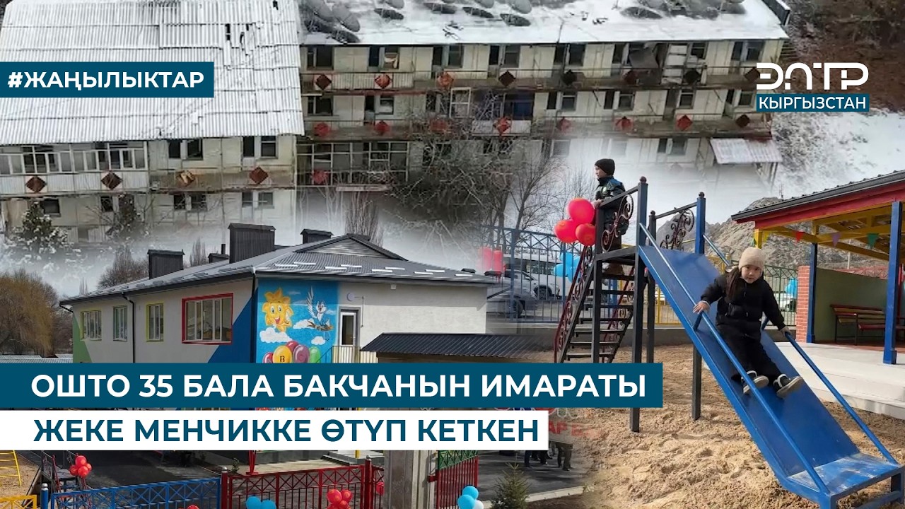 35 БАЛА БАКЧАНЫН ИМАРАТЫ КАЙТАРЫЛАТ