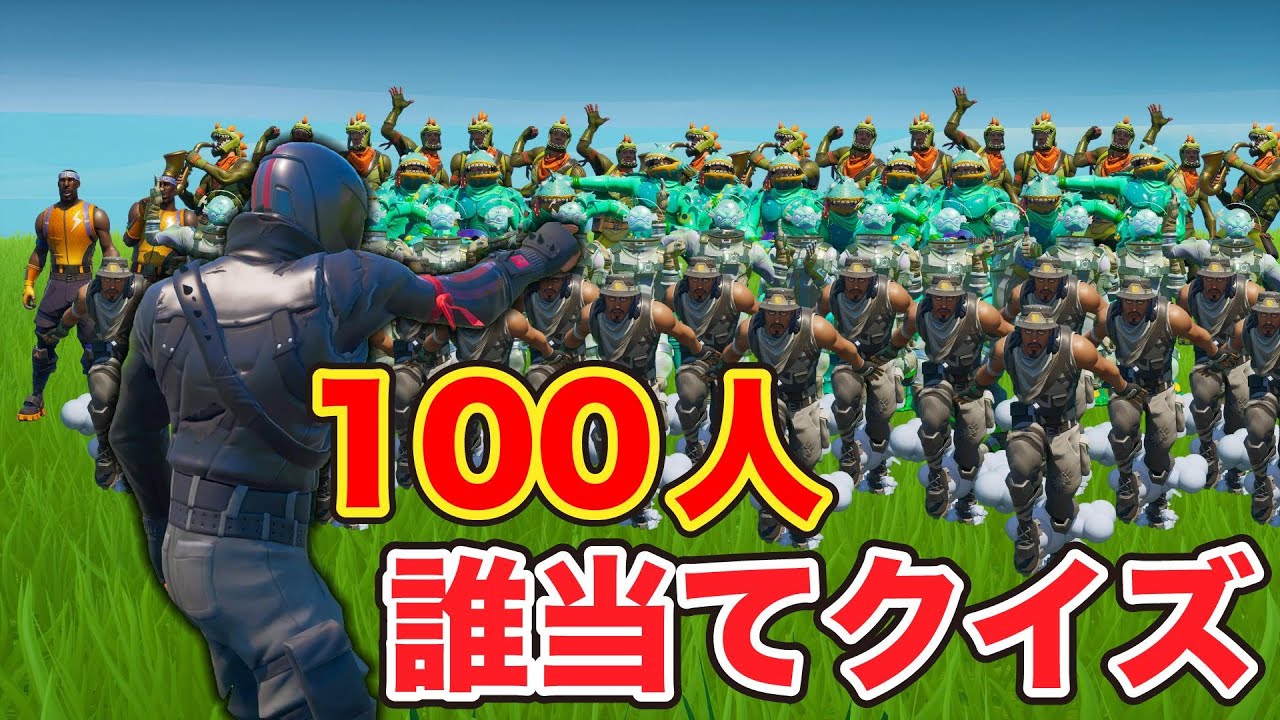 [Fortnite] 100人の中からしょうじ一味を見つけろ！
