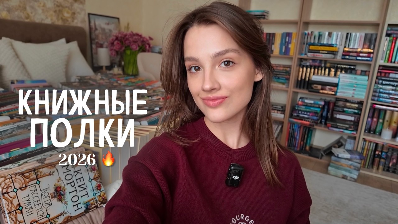 Перестановка на КНИЖНЫХ ПОЛКАХ ✨🤩 поменяла местами всё! моя библиотека 700+ книг
