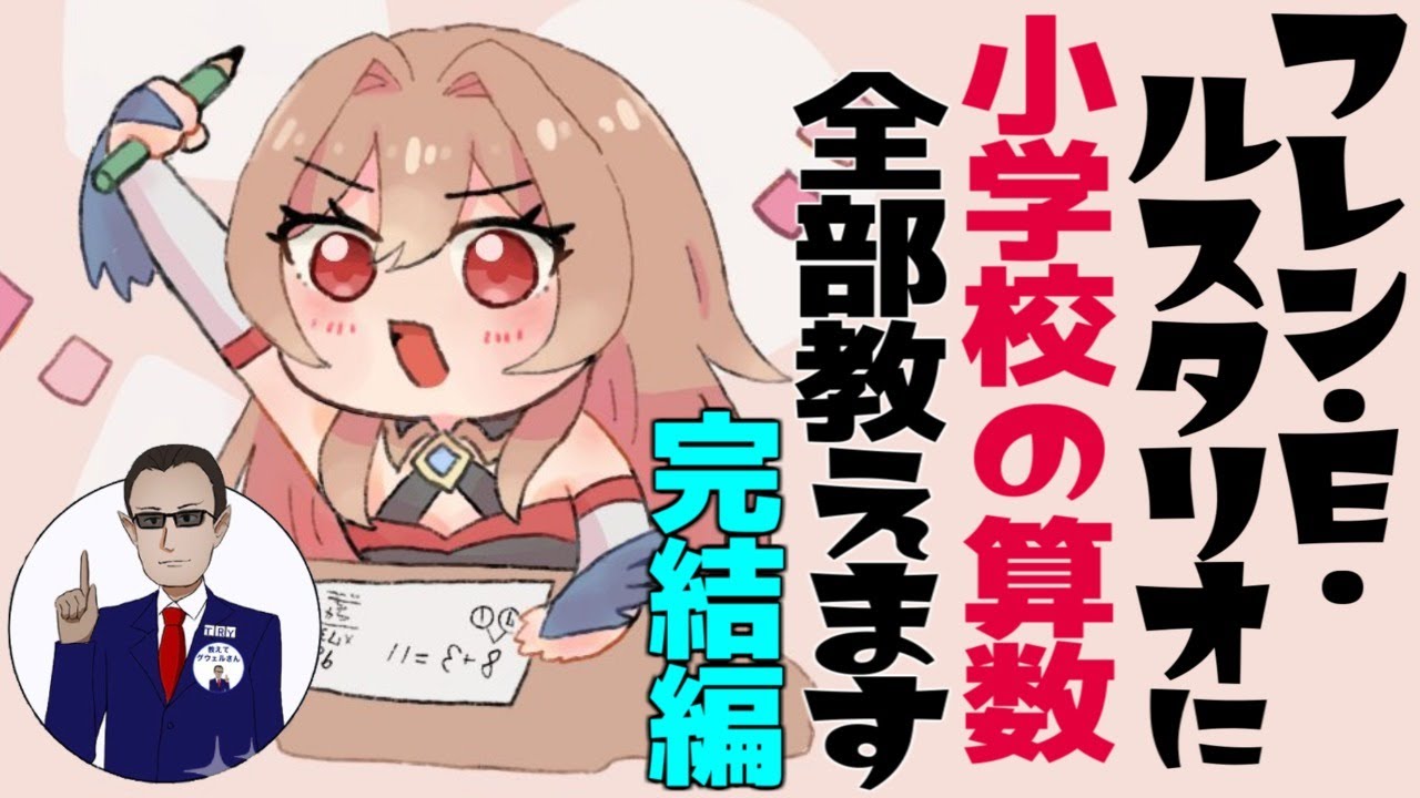 【完結編】フレン・E・ルスタリオ に 小学校の算数 全部教えます【にじさんじ】