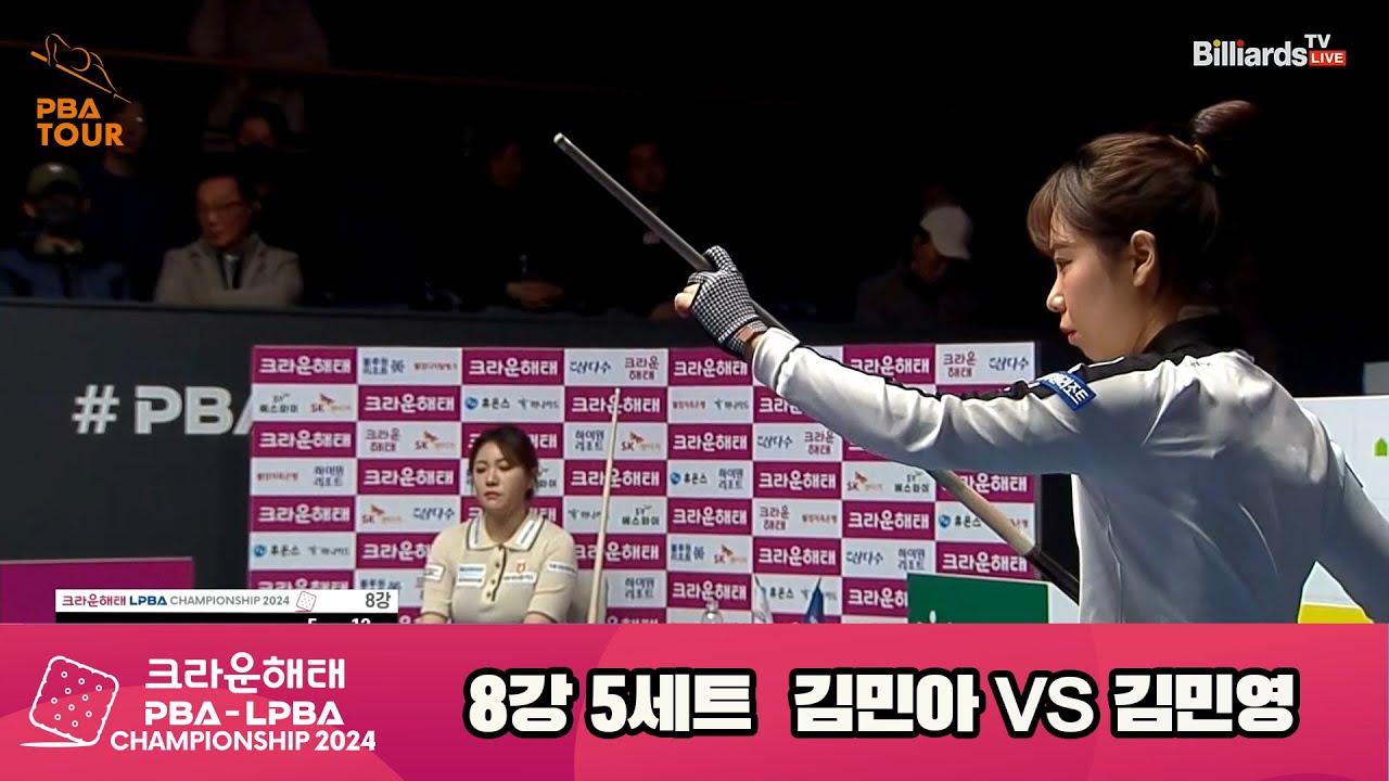 김민영vs김민아 8강 5세트[크라운해태 LPBA챔피언십 2024]