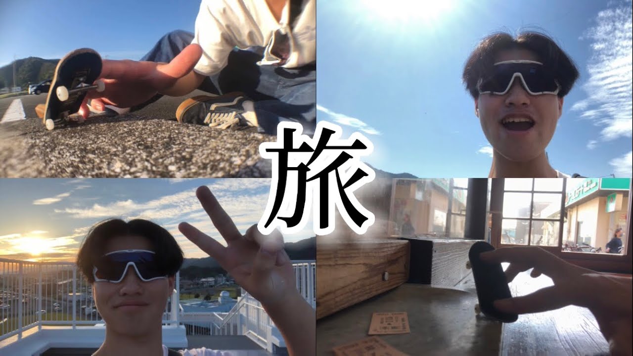 指スケ持って旅してきた！