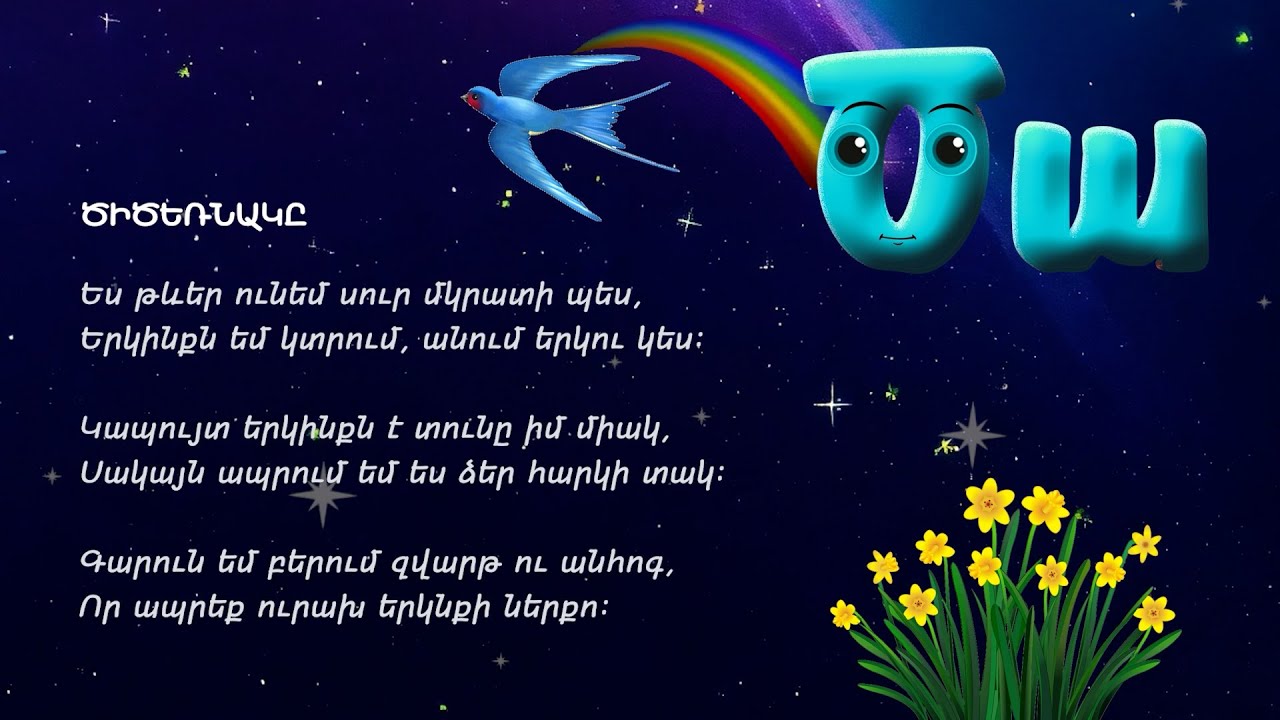 Այբուբեն - Ծա /Ծ տառ/