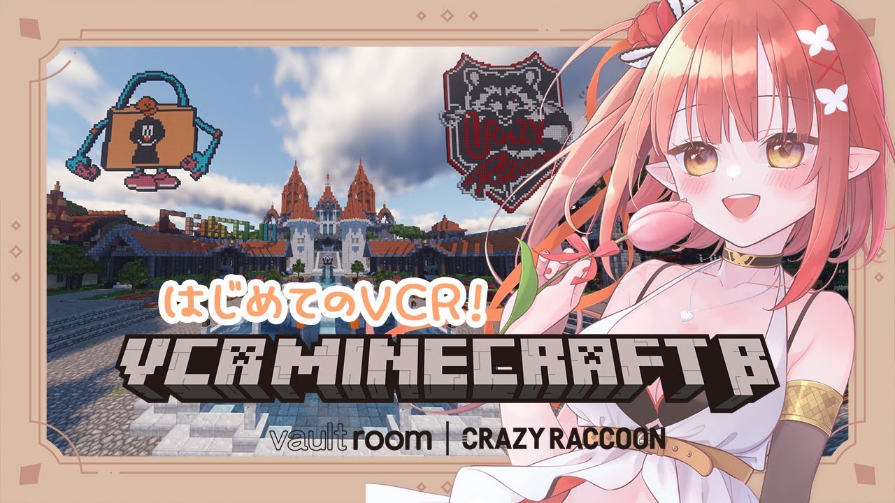 【VCRマイクラ】はじめてのVCR！楽しみと緊張…！【心白てと / ネオポルテ】