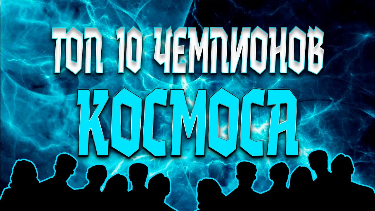 ТОП 10 7* ЧЕМПИОНОВ КОСМОСА 2025 ПО МНЕНИЮ AEGONSHOW / Марвел Битва Чемпионов