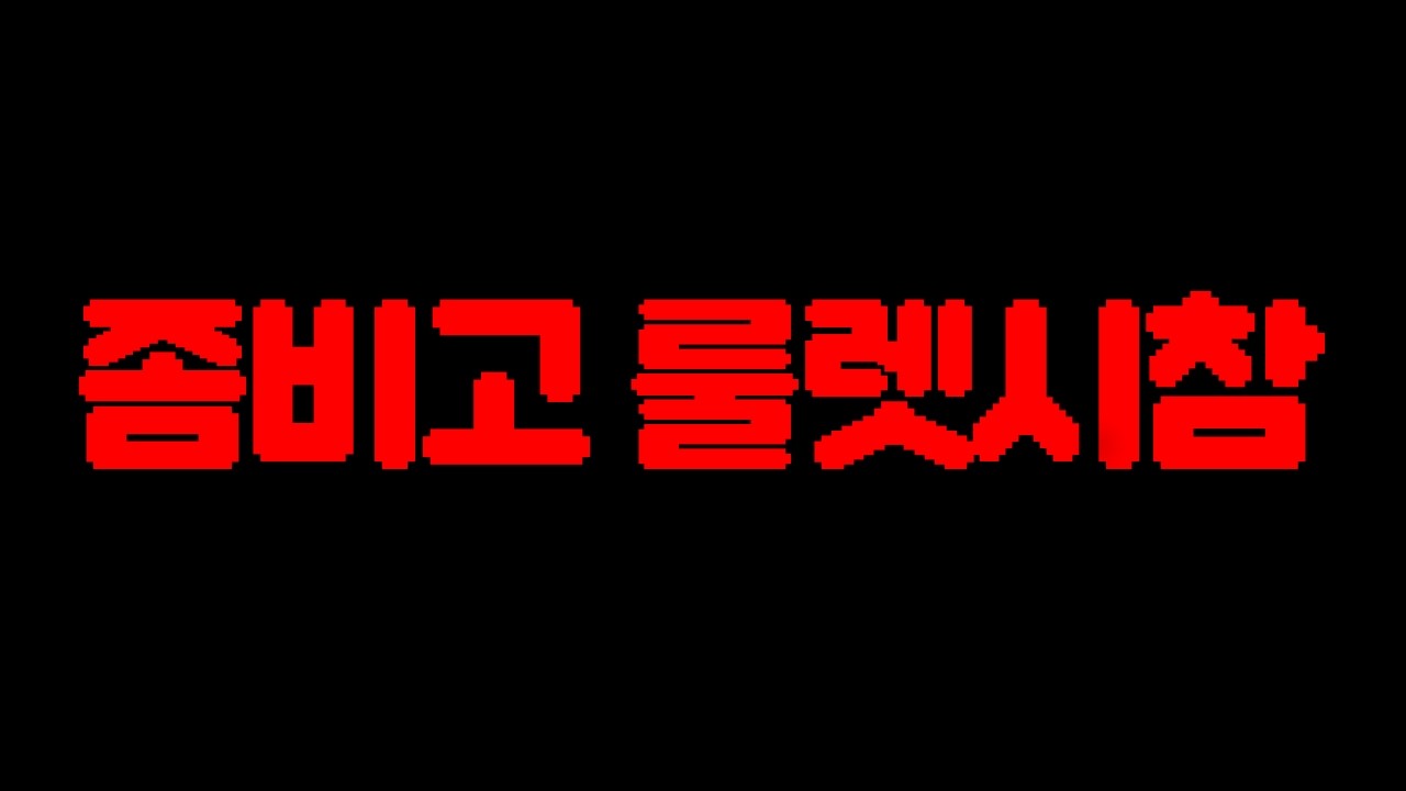 미친 '룰렛' 돌아옴..