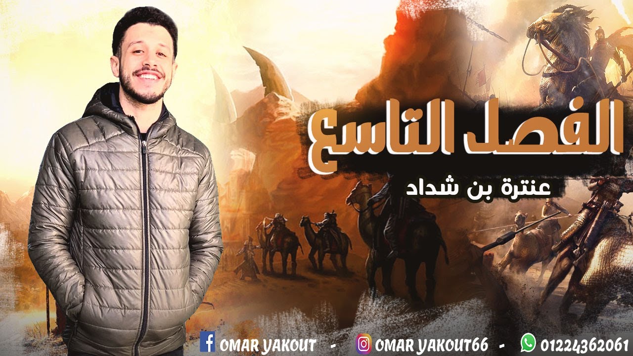 الفصل التاسع (رحيل عبلة) من قصة عنترة - الصف الأول الثانوي (الترم الثاني)