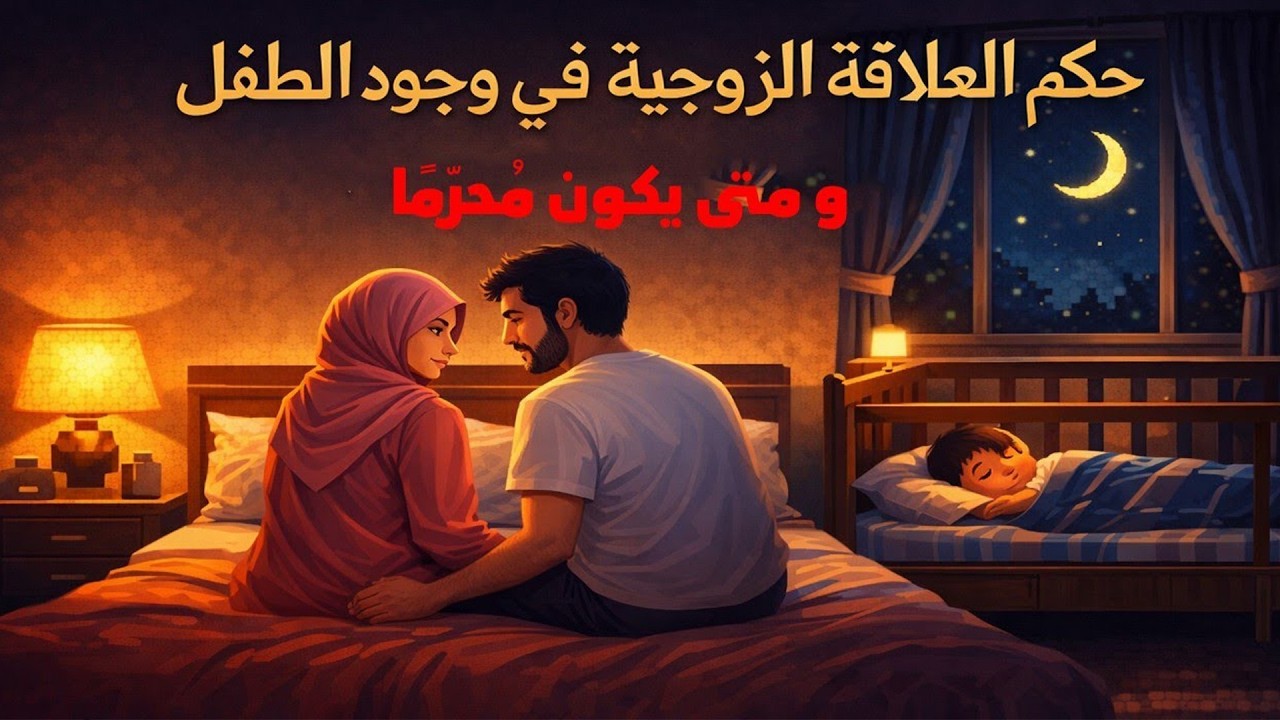 حكم العلاقة الزوجية في وجود الطفل متى يجوز ومتى يكون مُحرّمًا