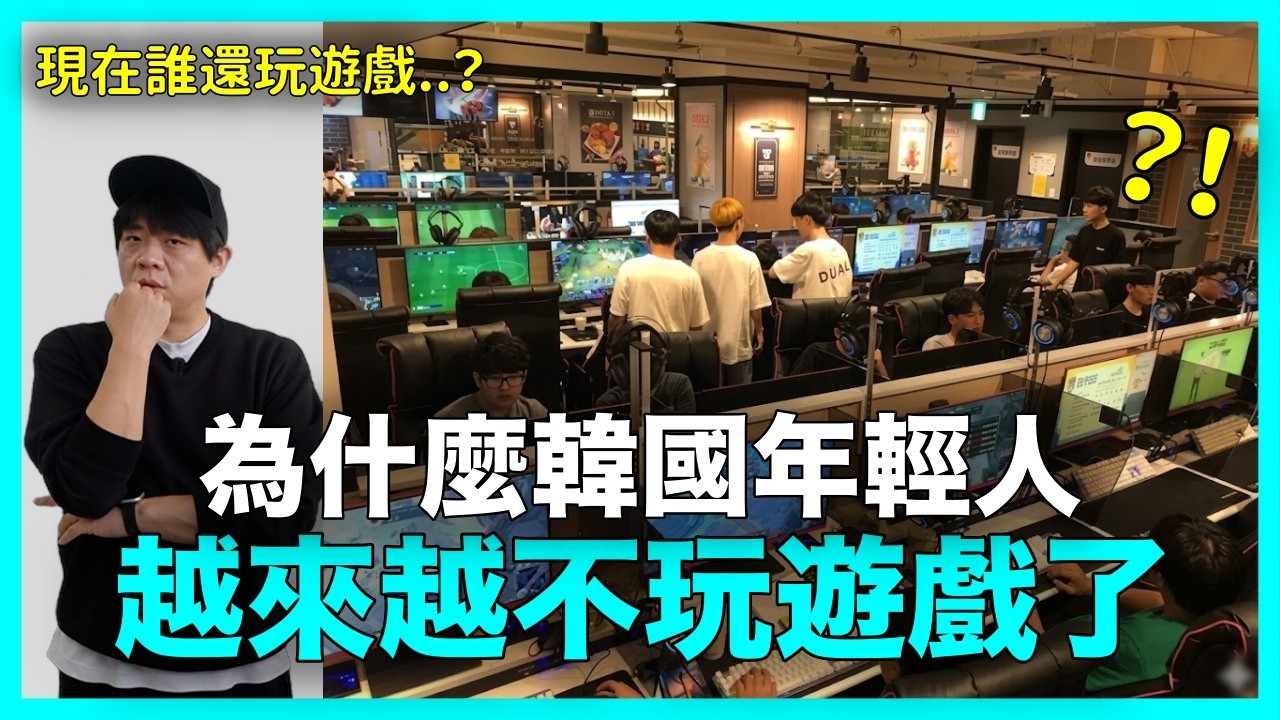 現在誰還玩遊戲？韓國人越來越不玩遊戲 殘酷的真相｜DenQ