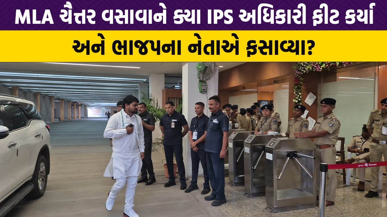 MLA Chaitar Vasava ને ક્યા IPS અધિકારી ફીટ કર્યા અને ભાજપના નેતાએ ફસાવ્યા?