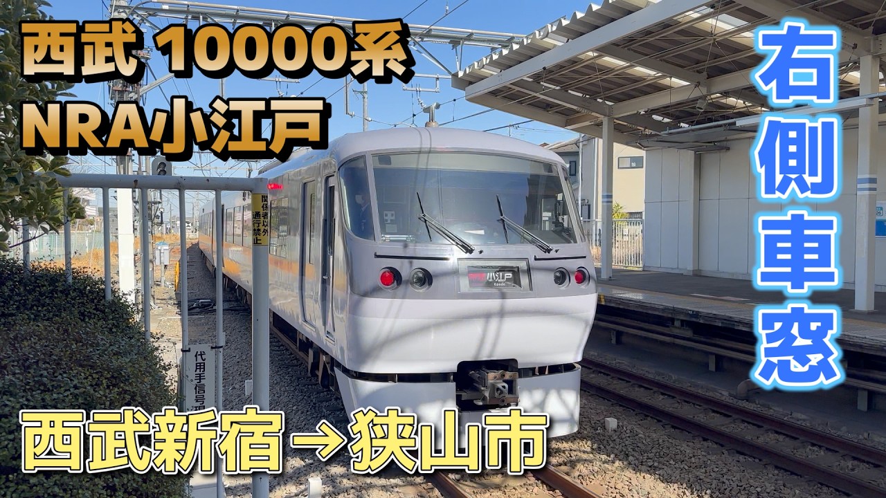 【鉄道車窓】西武 10000系 特急 ニューレッドアロー小江戸 / 西武新宿→狭山市