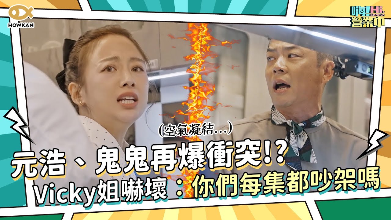 氣氛降到冰點   元浩、鬼鬼再爆衝突  Vicky姐嚇壞問：你們每一集都會吵架嗎？｜好看娛樂 #嗨營業中