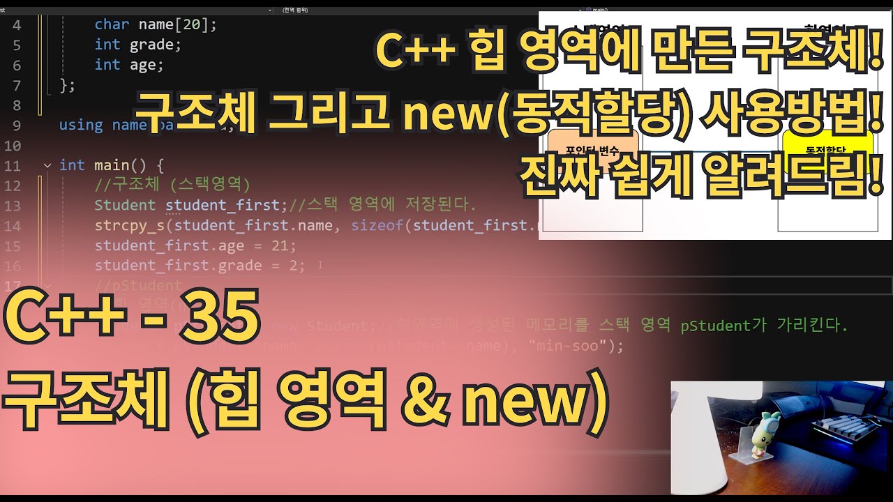 C++(CPlusPlus) - 구조체(힙 영역 & new)