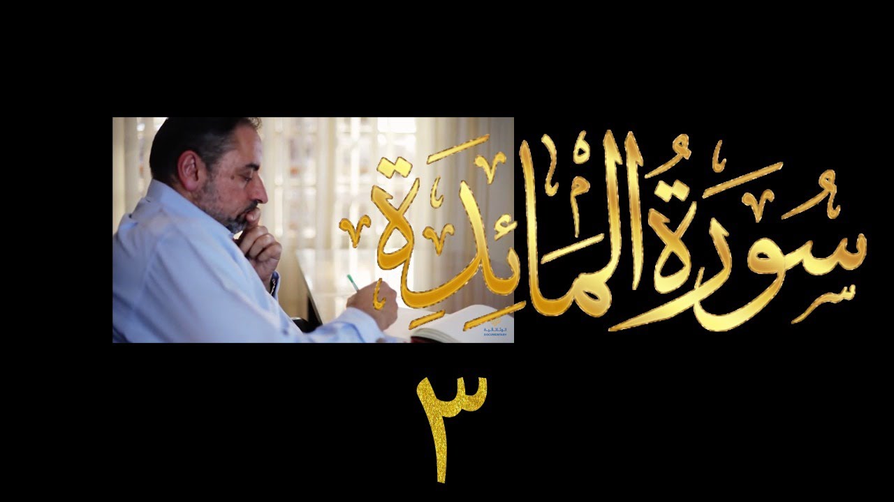 فيديو ٨٧٧ من مقاطع #حظر_التجول   #تدبر سورة المائدة - الحلقة الثالثة  الآية ٢