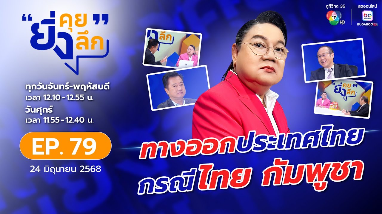 ยิ่งคุย ยิ่งลึก EP.79 ทางออกประเทศไทย กรณีไทย-กัมพูชา