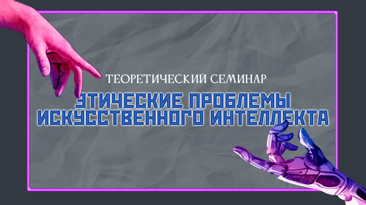 Заседание семинара «Этические проблемы искусственного интеллекта»