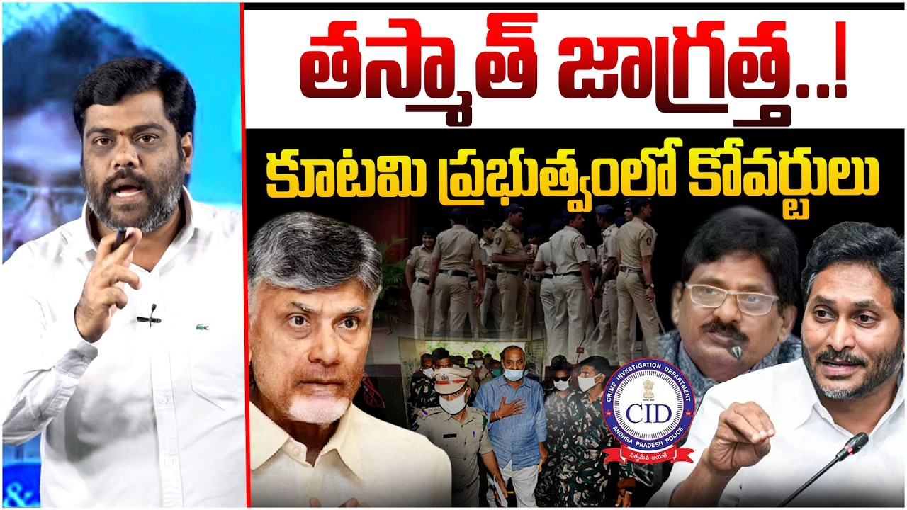 కూటమి ప్రభుత్వంలో కోవర్టులు😮 Analyst Satish on Coverts in NDA Alliance in AP | CM Chandrababu