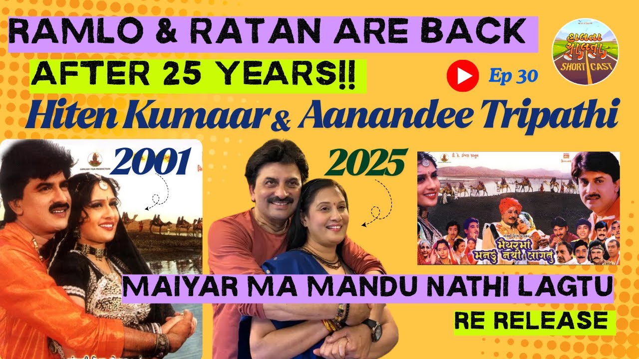 RAMLO | RATAN | MAIYAR MA MANDU NATHI LAGTU | HITEN KUMAAR | AANANDEE TRIPATHI | GUJARATI MOVIE