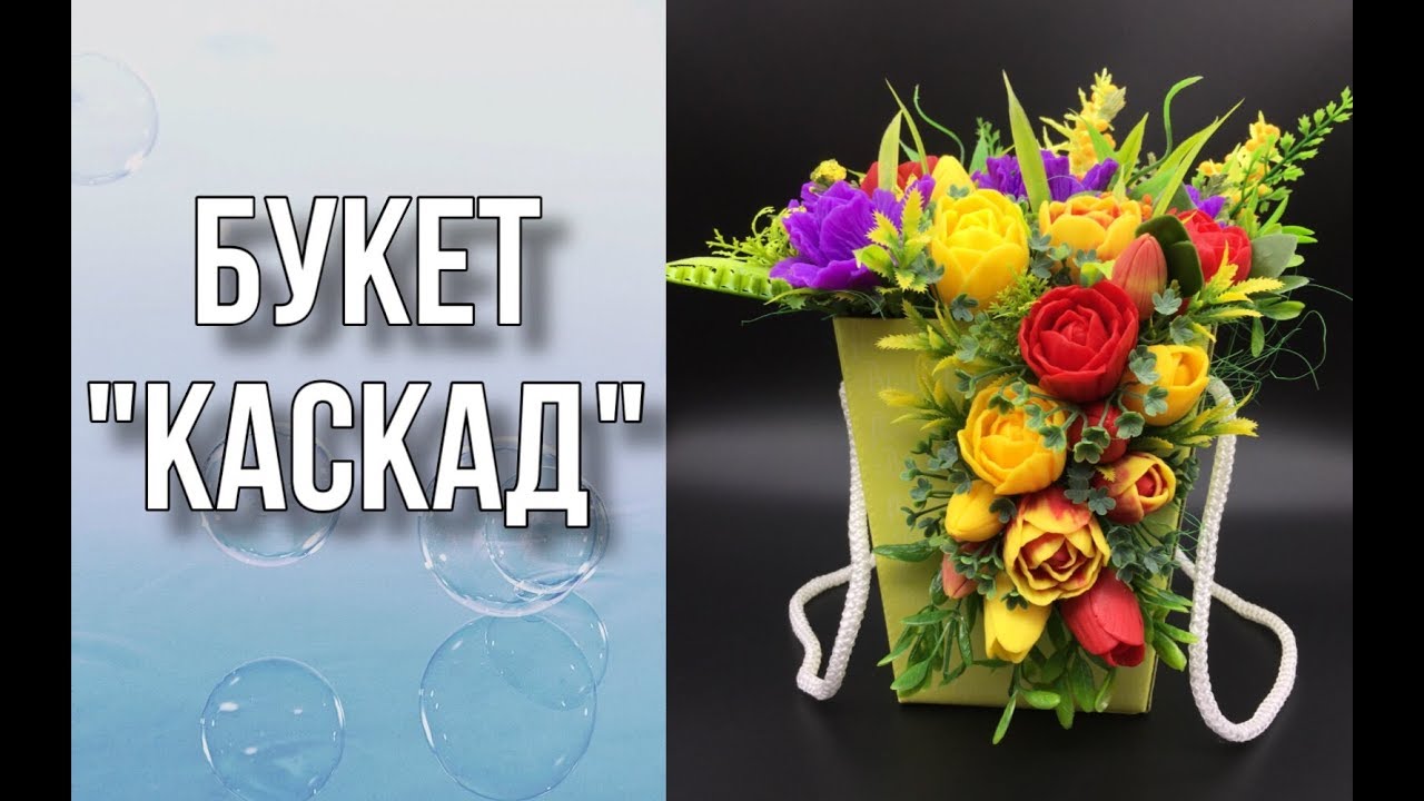 Букет «Каскад»/Букет из мыла/Мыловарение/DIY