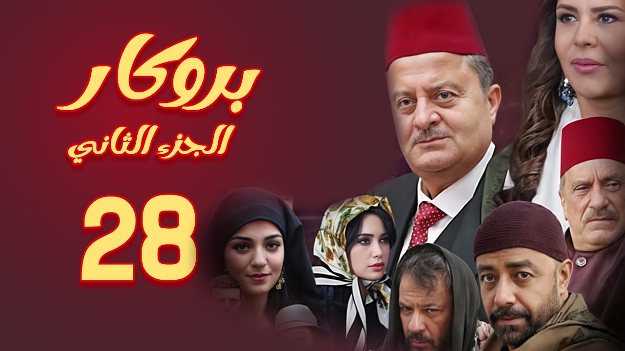 مسلسل بروكار الجزء الثاني ـ الحلقة 28
