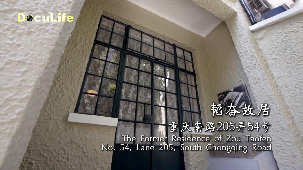 重庆南路上，一幢三层的新式里弄建筑里，邹韬奋一家人曾在这里生活了6年。邹韬奋是我国近代卓越的新闻记者、出版家、政论家【Doculife-SMG纪实人文官方频道】