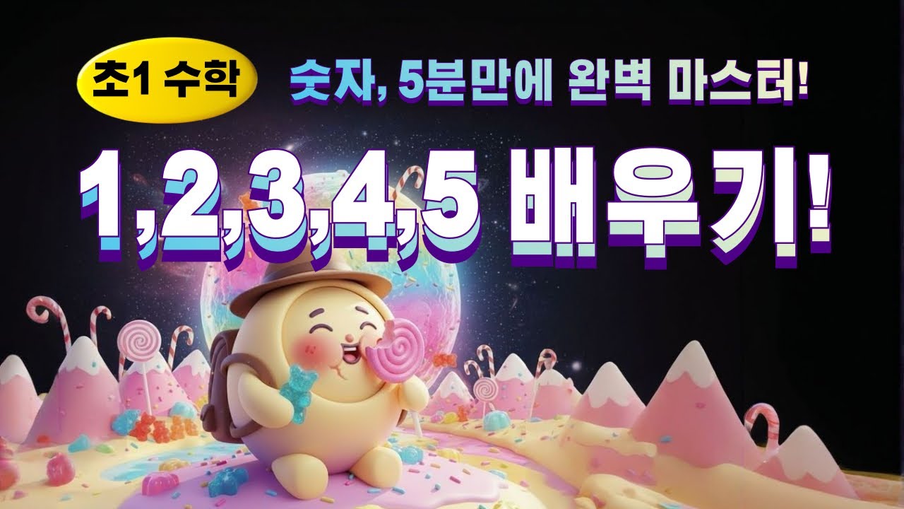 [초1수학 1편] 말랑말랑 젤리 행성으로 출발! 🚀 (숫자 1~5 세기/쓰기)