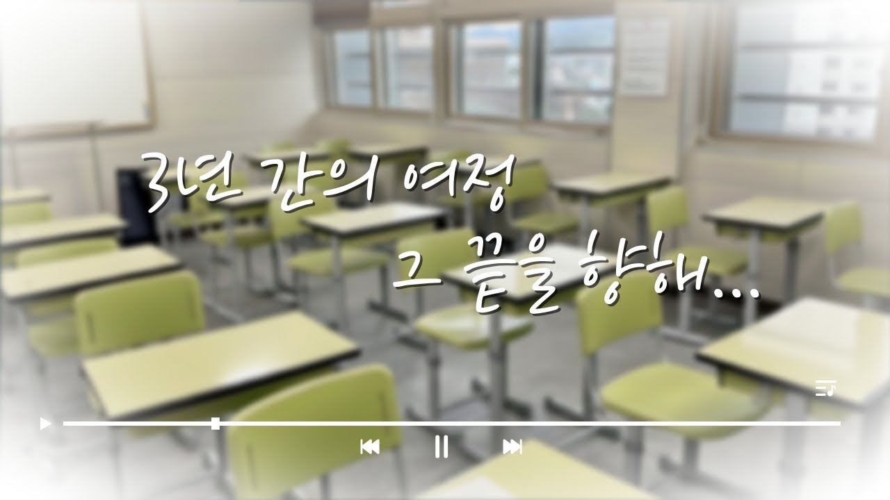[경안고] 2026졸업영상
