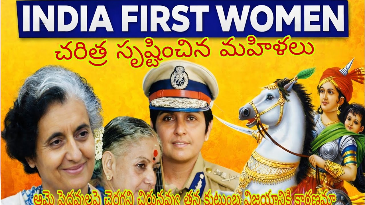 Women's Day special  | చరిత్ర సృష్టించిన భారతీయ మరియు ప్రపంచ మహిళలు