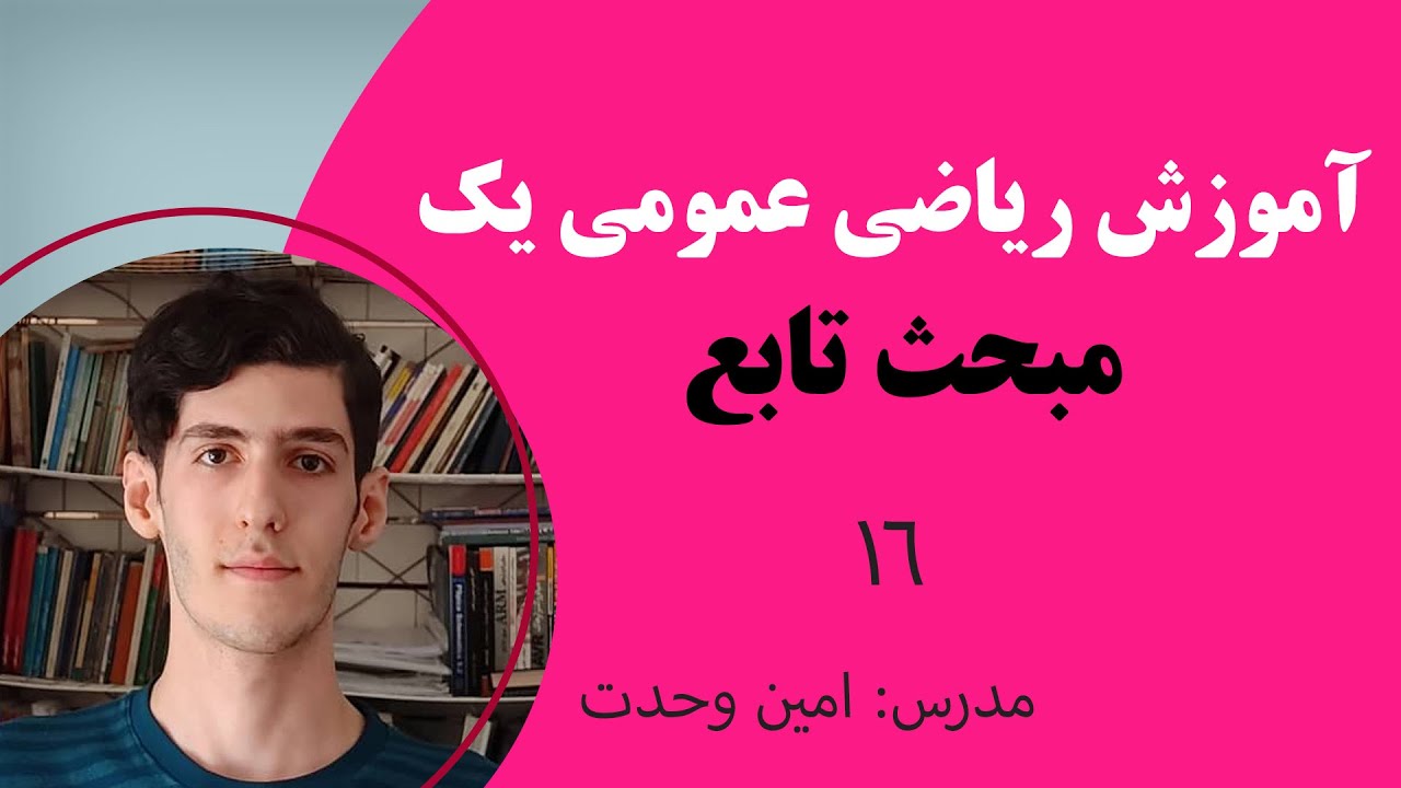 آموزش تابع | ریاضی عمومی یک | تابع قدرمطلق 16