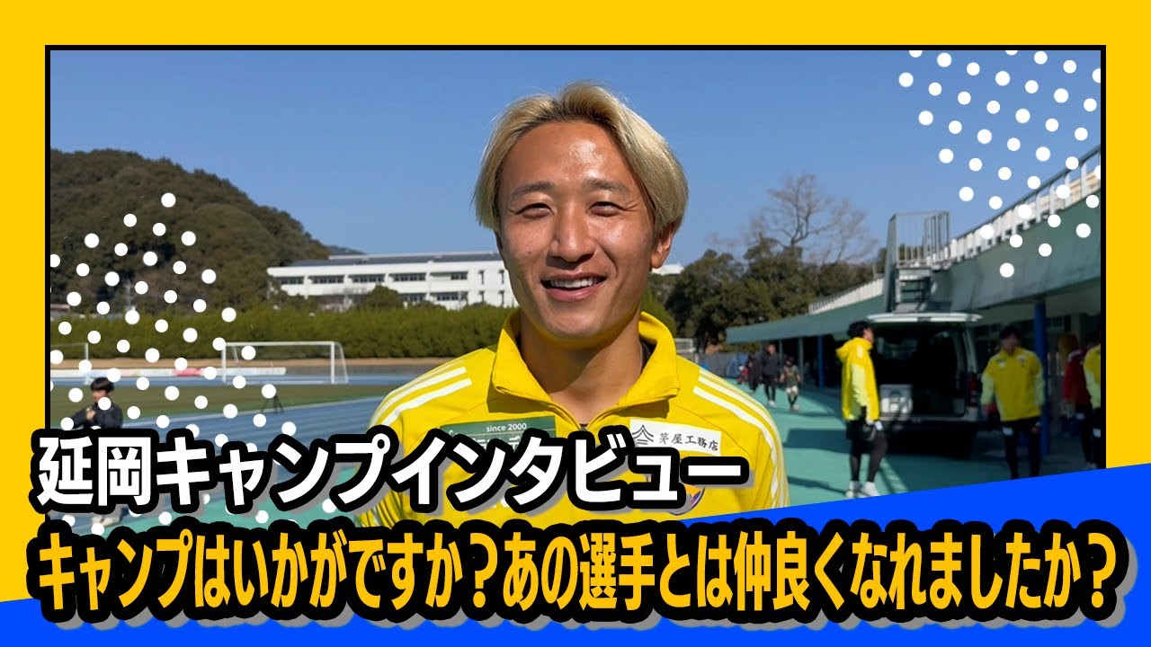 延岡キャンプインタビュー。選手のみなさん、キャンプはいかがですか？そして、あの選手とは仲良くなれましたか？