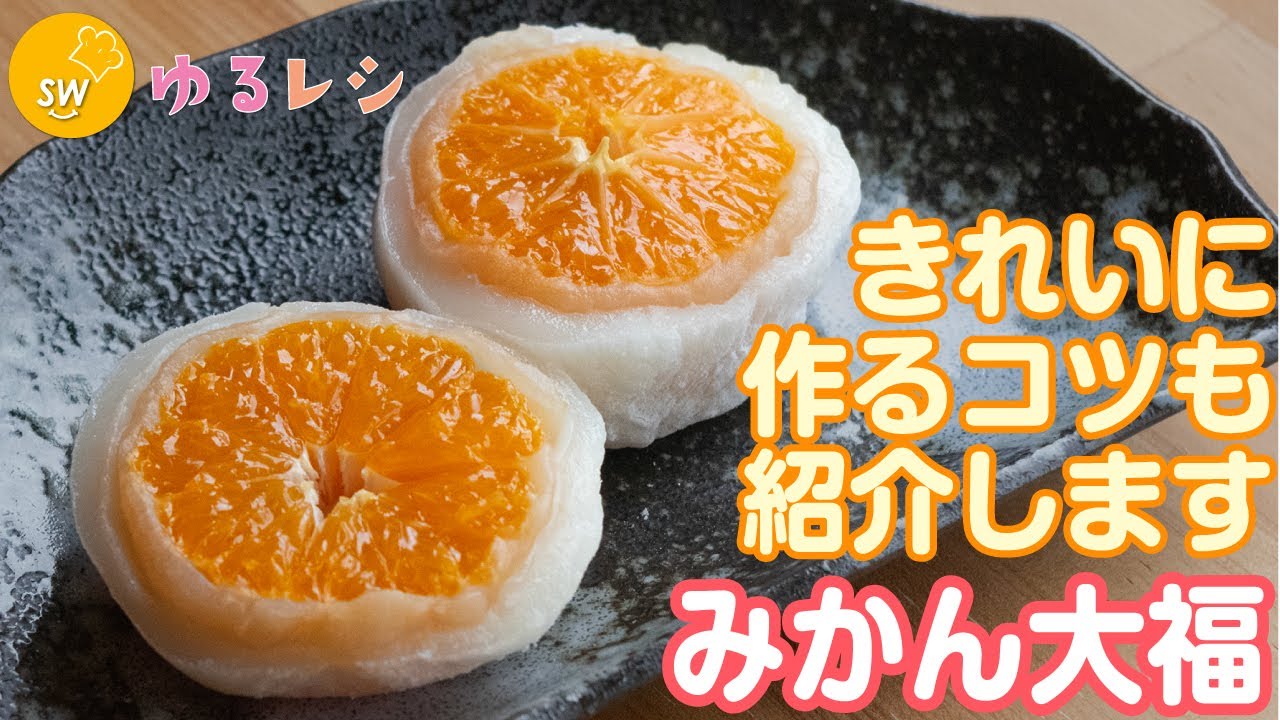 きれいに作るコツも紹介！「みかん大福」【ゆるレシピ】