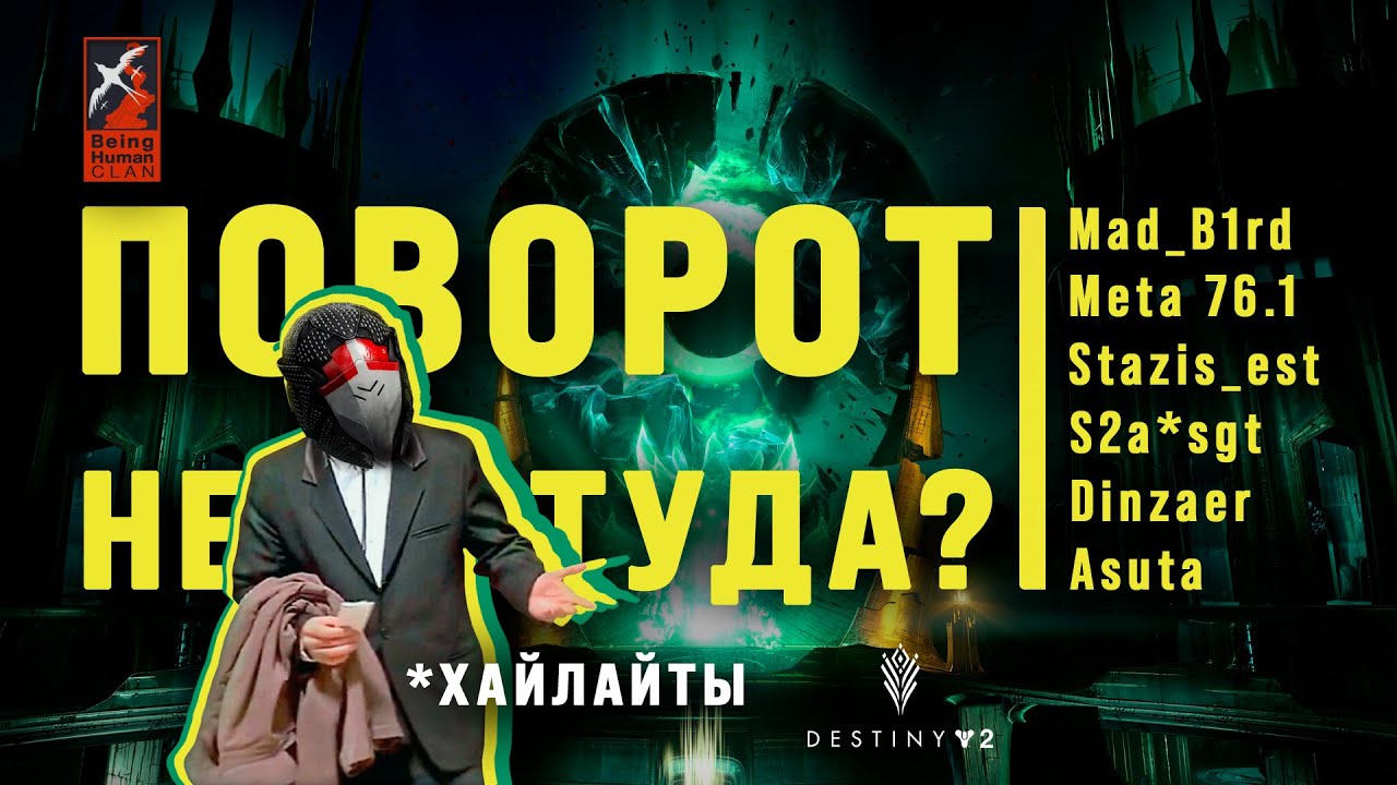 [Destiny2 Raid] Крах Кроты / 18.08.2024 (ХАЙЛАЙТЫ)
