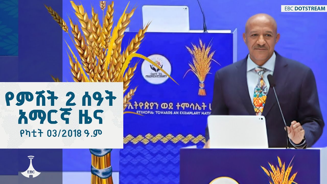 የምሽት 2 ሰዓት አማርኛ ዜና… የካቲት 03/2018 ዓ.ም ETV | EBC | EBCDOTSTREAM
