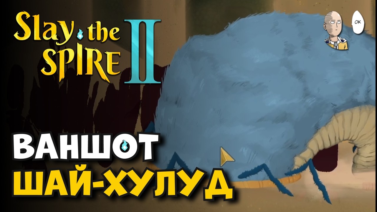 РОКОВОЙ ЧЕРВЯК ВО 2 АКТЕ! | Slay the Spire II #15