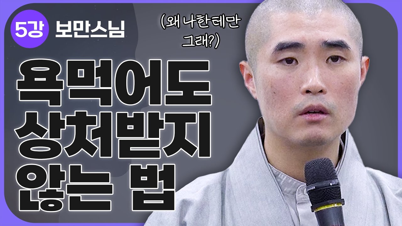 [#보만스님] 5강.
