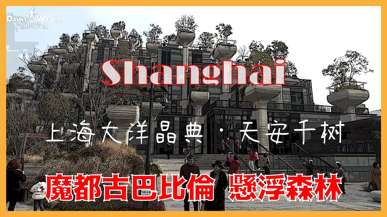 2022 上海大洋晶典·天安千树｜现代古巴比伦空中花园｜Shanghai 1000 Trees Mall