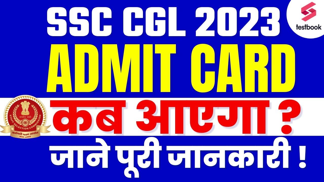 SSC CGL Admit Card 2023 Kab Ayega? | SSC CGL Call Letter 2023 | SSC CGL Hall Ticket 2023