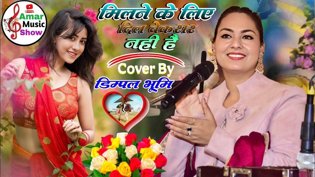 मिलने के लिए दिल बेकाकर नही हैं || Kese Khoo Unse Hmko Pyar Nhi Hai || Dimpal Bhumi Superhit  Ghazal