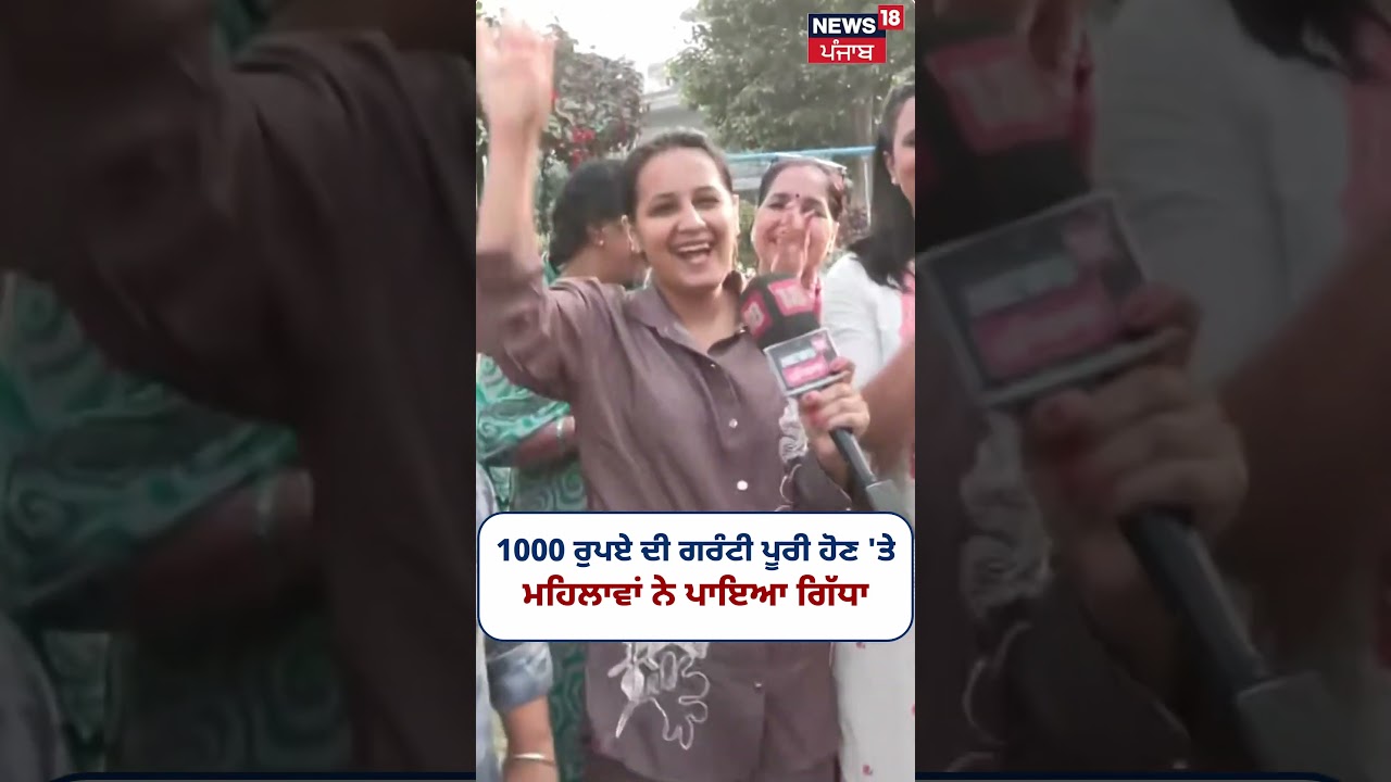 ਗਰੰਟੀ ਪੂਰੀ ਹੋਣ ਮਗਰੋਂ ਮਹਿਲਾਵਾਂ ਨੇ ਪਾਇਆ ਗਿੱਧਾ!