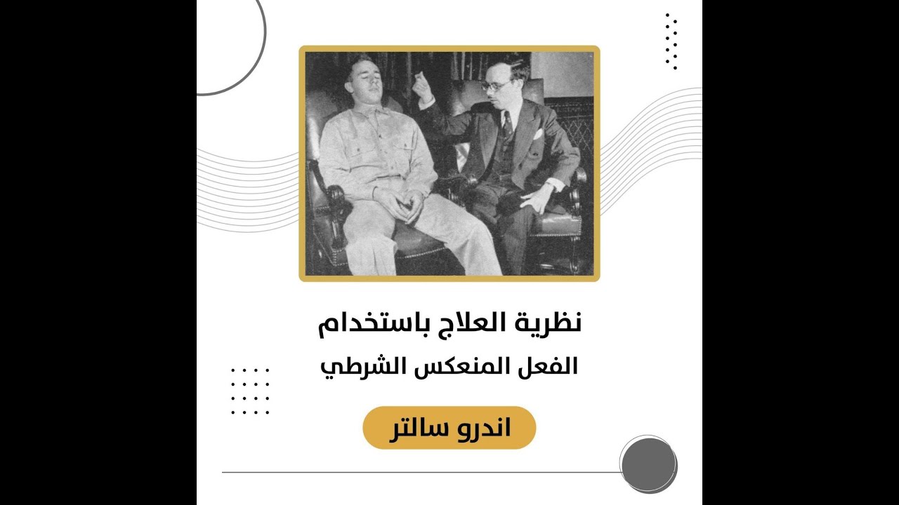 نظرية العلاج باستخدام الفعل المنعكس الشرطي - اندرو سالتر