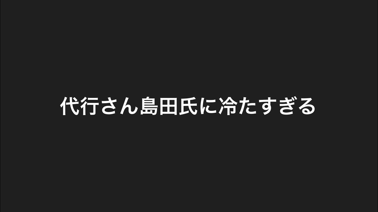 島田氏に冷たい対応と言われている件