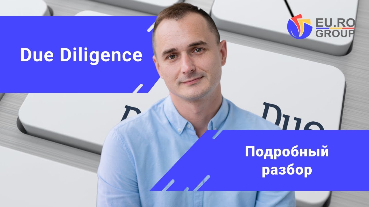 Что такое Due Diligence простыми словами
