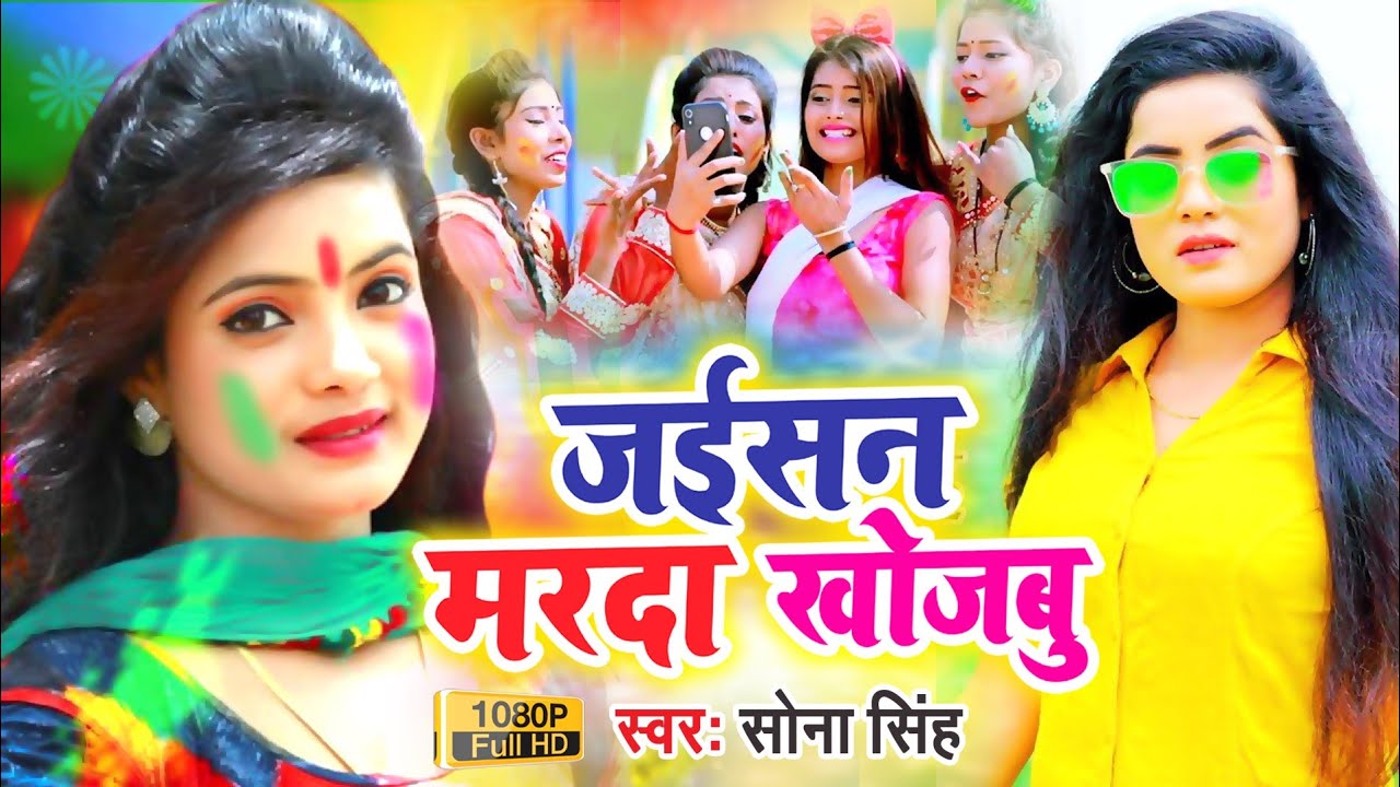 रिकार्ड कर दिया#Holi_Video || जईसन मरदा खोजबु | सोना सिंह के तबाही मचाने वाला विडियो देखना ना भुले