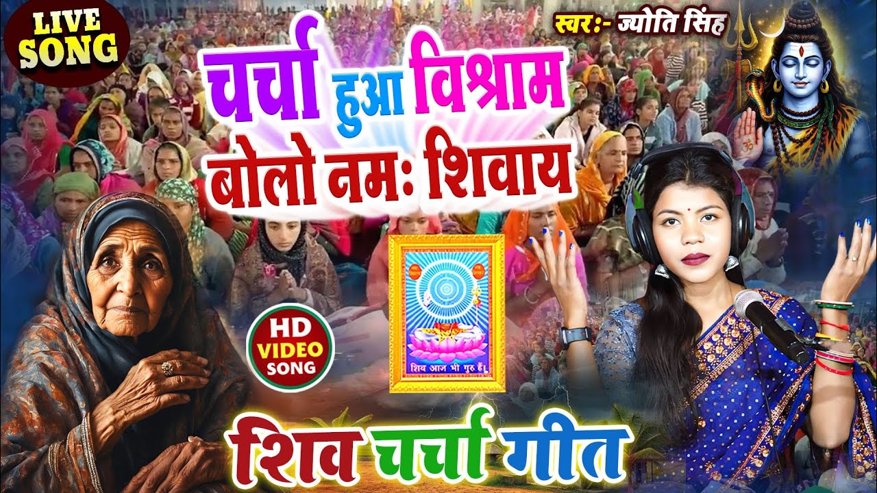 Jyoti Singh | चर्चा हुआ विश्राम बोलो नमः शिवाय | Shiv charcha geet | Shiv charcha Bhajan 